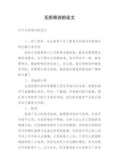 无形培训的论文.docx