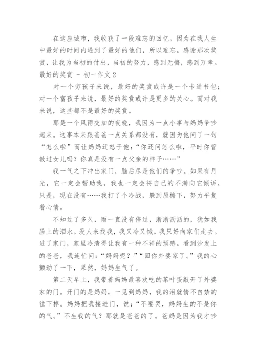 最好的奖赏 - 初一作文.docx