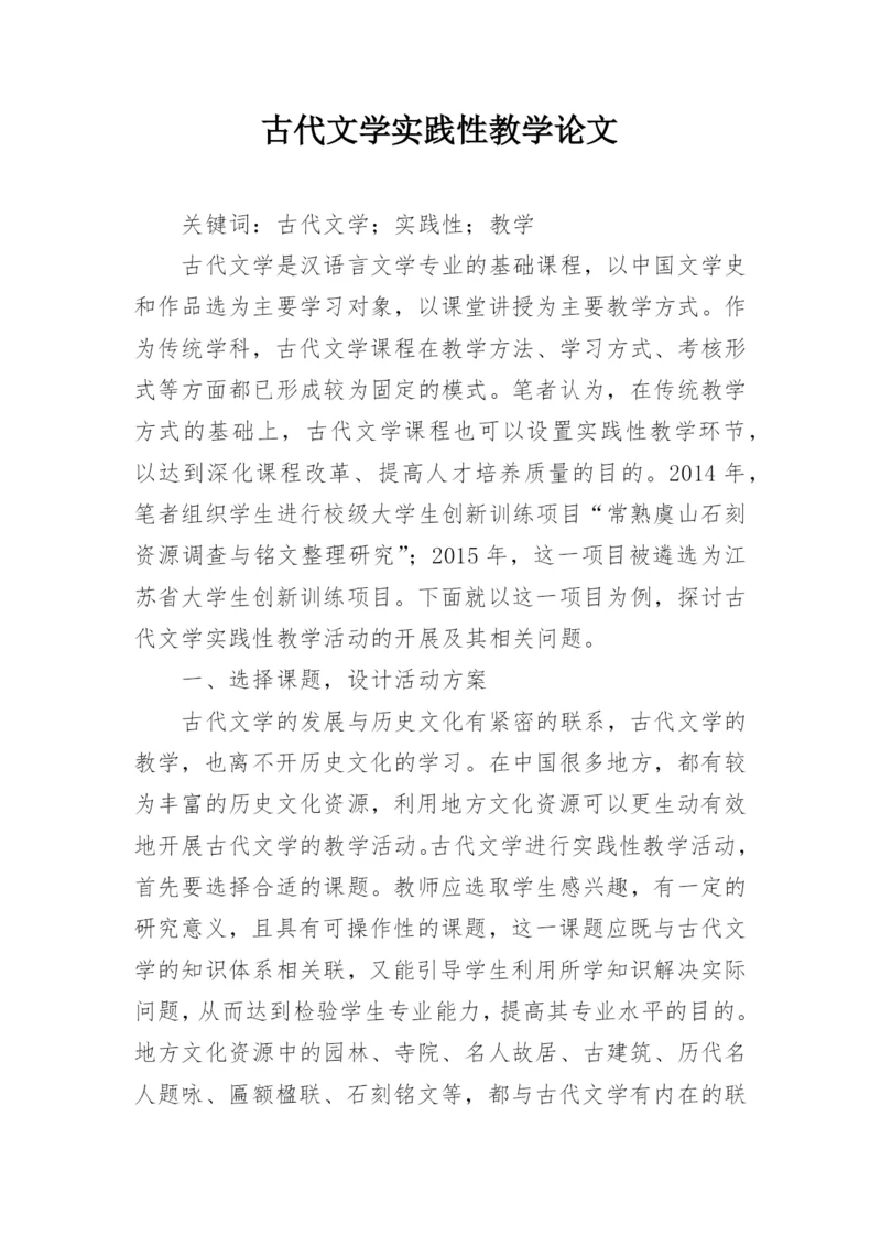 古代文学实践性教学论文.docx