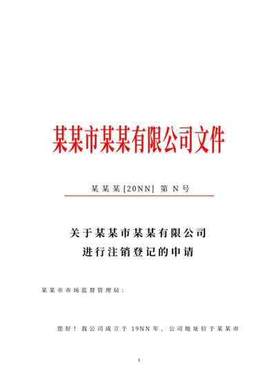 公司注销文件申请公文word模板