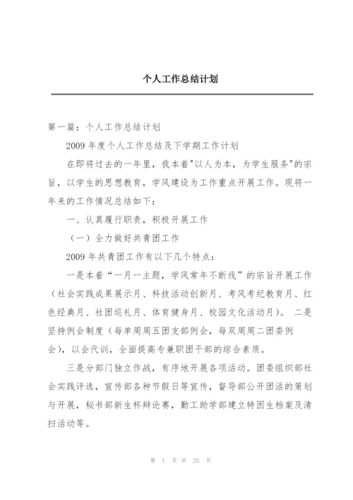 个人工作总结计划.docx