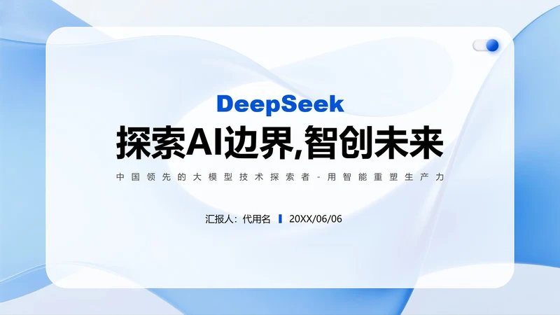 蓝色微质感简约风Deepseek介绍PPT模板