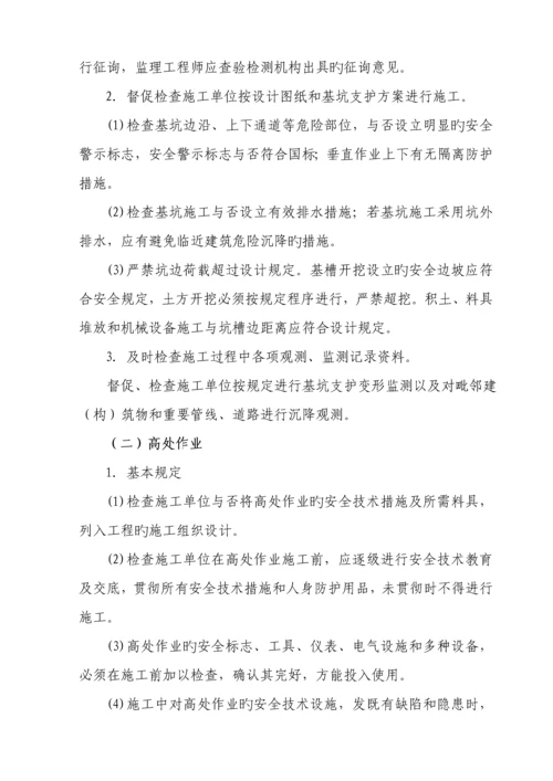 优质建筑关键工程安全监理实施标准细则.docx