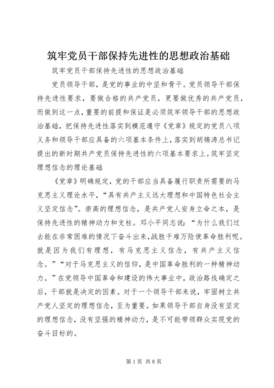 筑牢党员干部保持先进性的思想政治基础.docx