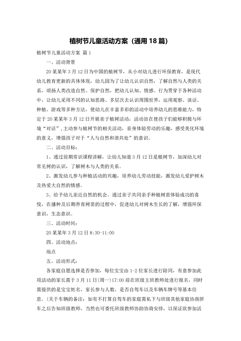 植树节儿童活动方案（通用18篇）.docx