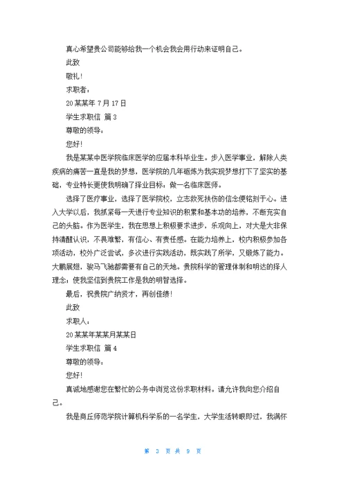 关于学生求职信集合九篇