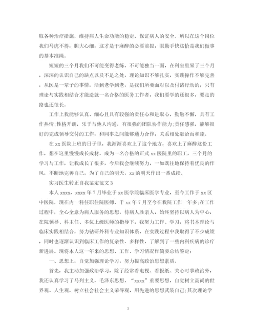 精编之实习医生转正自我鉴定范文.docx