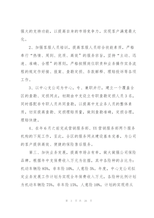 2022年保险公司工作计划5篇.docx