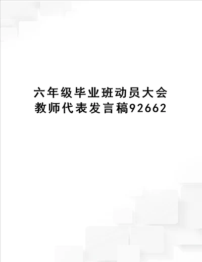 六年级毕业班动员大会教师代表发言稿