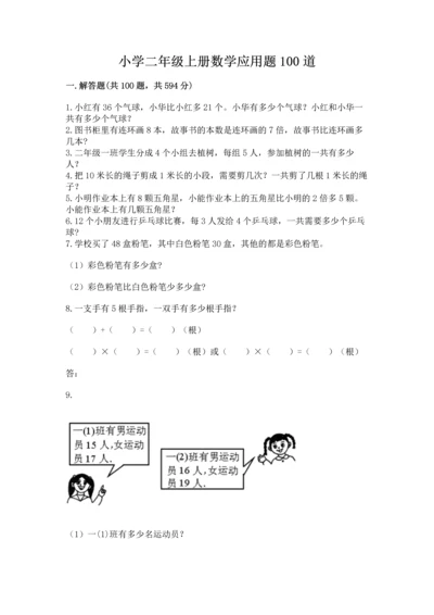 小学二年级上册数学应用题100道含下载答案.docx