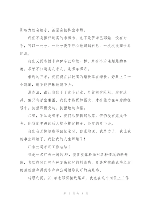 广告公司年底工作总结合集.docx