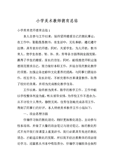 小学美术教师德育总结