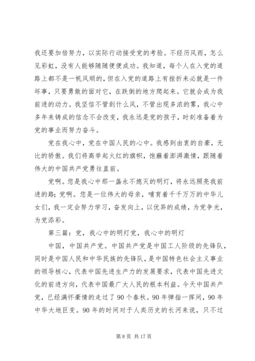 第一篇：党是我心中不灭的明灯党是我心中不灭的明灯.docx