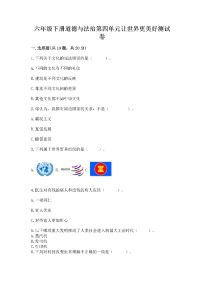 六年级下册道德与法治第四单元让世界更美好测试卷含答案【研优卷】.docx