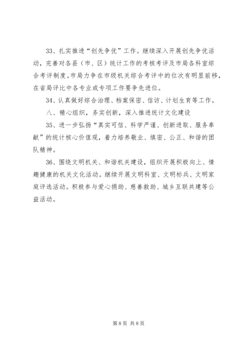 市统计局工作计划 (4).docx