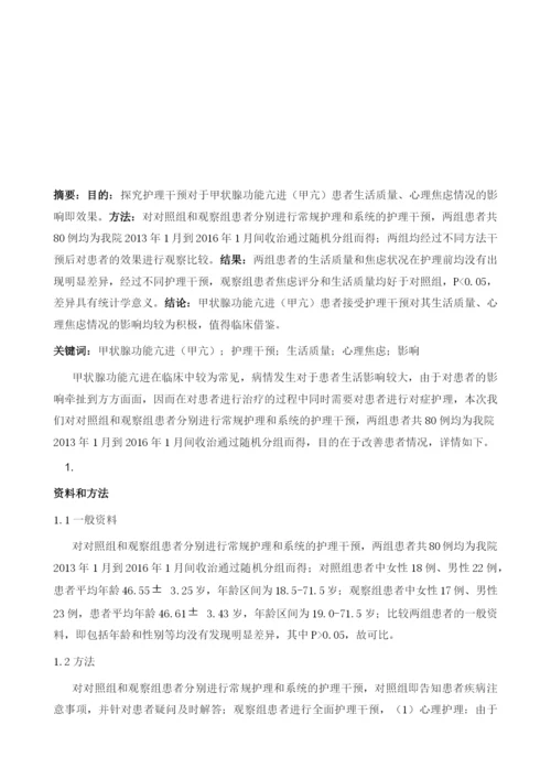 甲状腺功能亢进(甲亢)患者接受护理干预对其生活质量、心理焦虑情况的影响分析1.docx