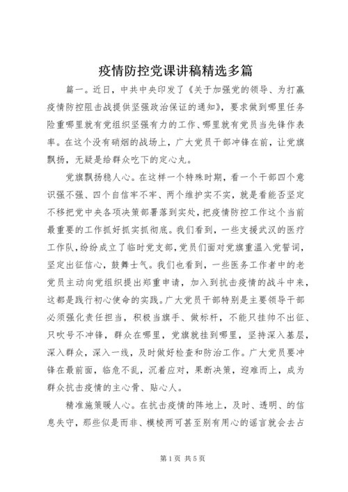 疫情防控党课讲稿精选多篇.docx