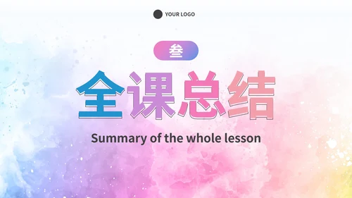简约彩色水彩课堂教学课件PPT模板