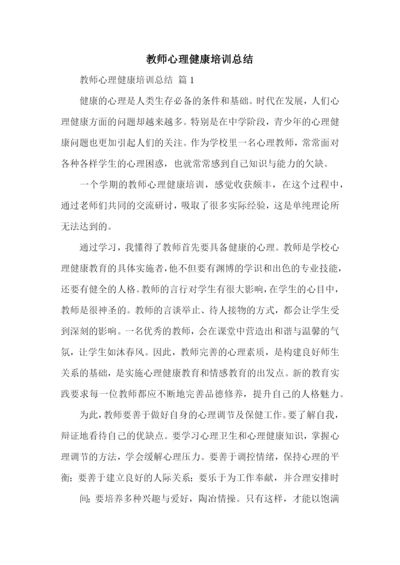 教师心理健康培训总结.docx