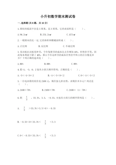 小升初数学期末测试卷附答案（夺分金卷）.docx
