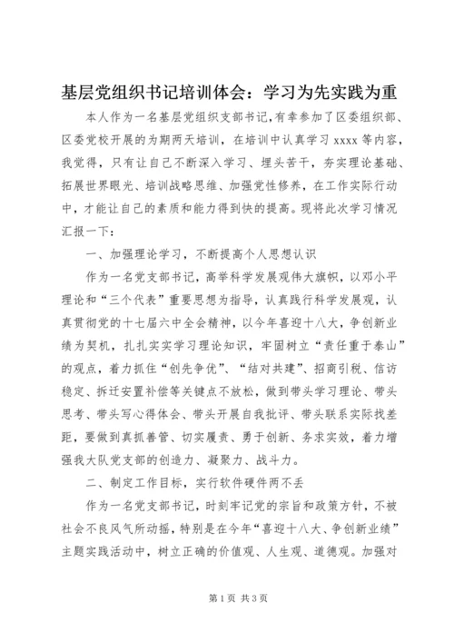 基层党组织书记培训体会：学习为先实践为重 (2).docx