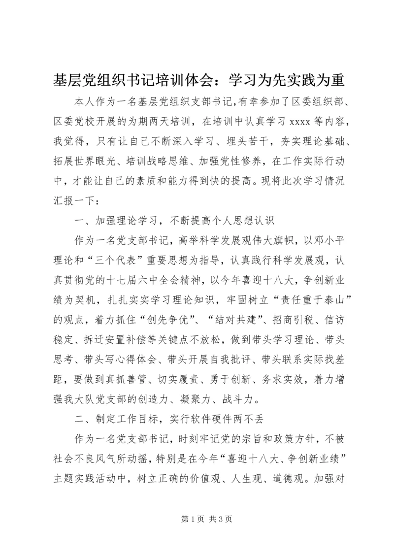 基层党组织书记培训体会：学习为先实践为重 (2).docx