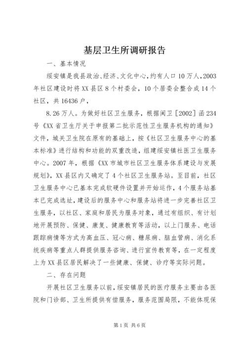 基层卫生所调研报告 (4).docx