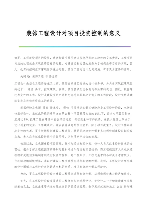 装饰工程设计对项目投资控制的意义.docx