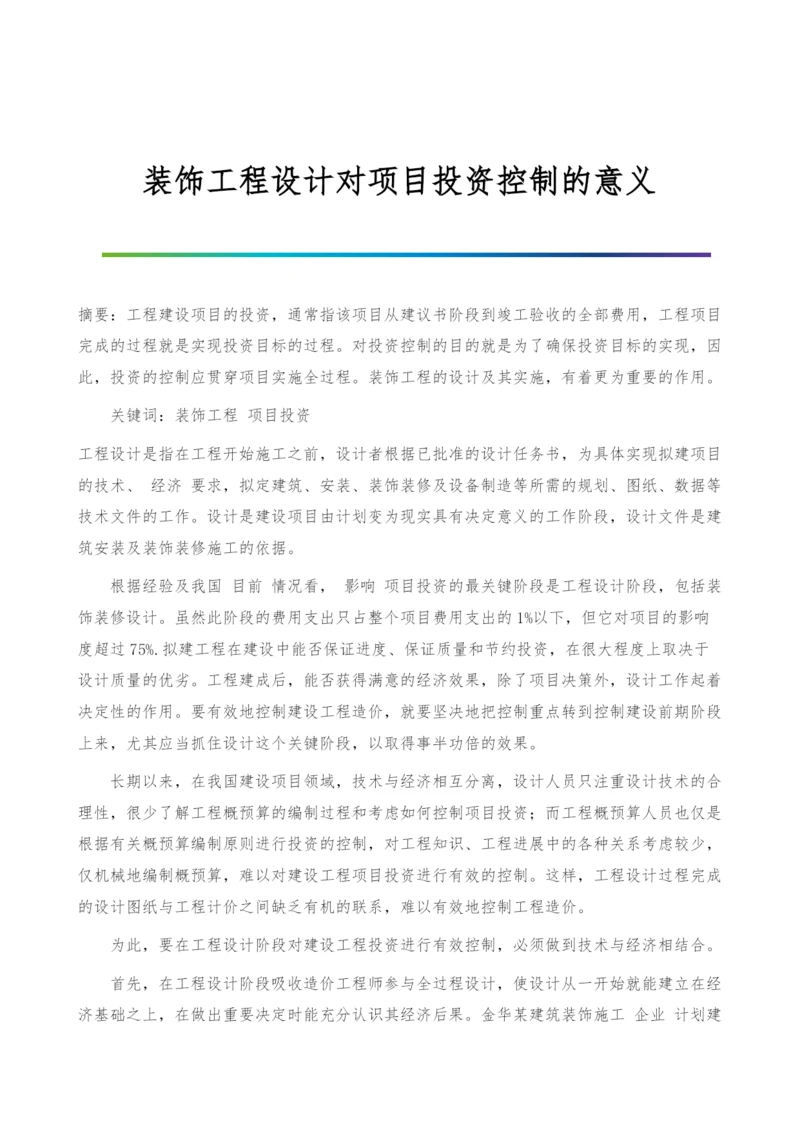 装饰工程设计对项目投资控制的意义.docx