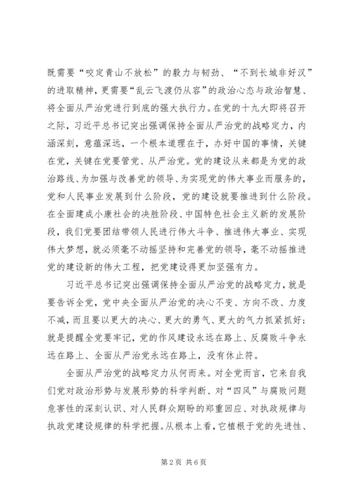 保持战略定力,推动全面从严治党向纵深发展.docx