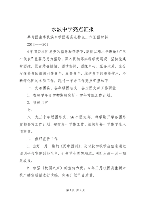 水波中学亮点汇报 (3).docx