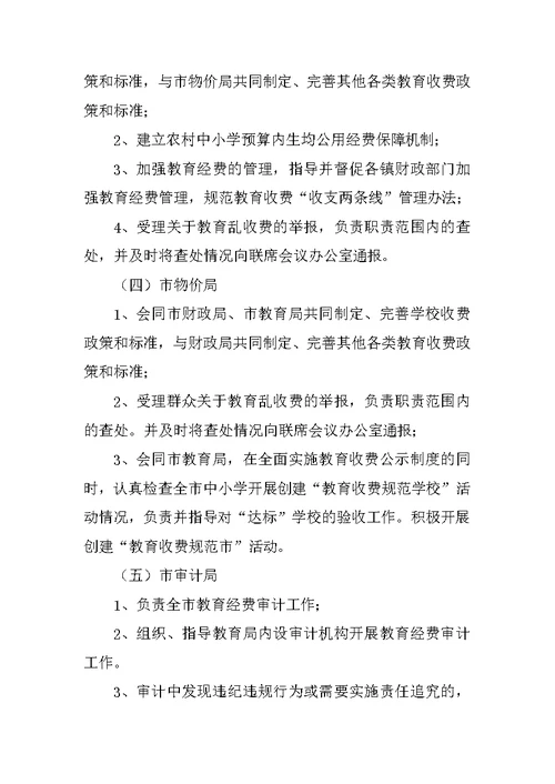 治理教育乱收费工作联席会议制度