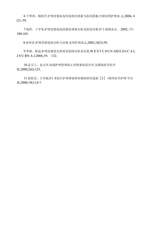 护理差错原因分析与防范措施的研究进展