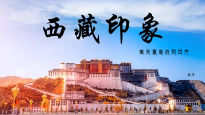 西藏印象布达拉宫介绍通用PPT模板
