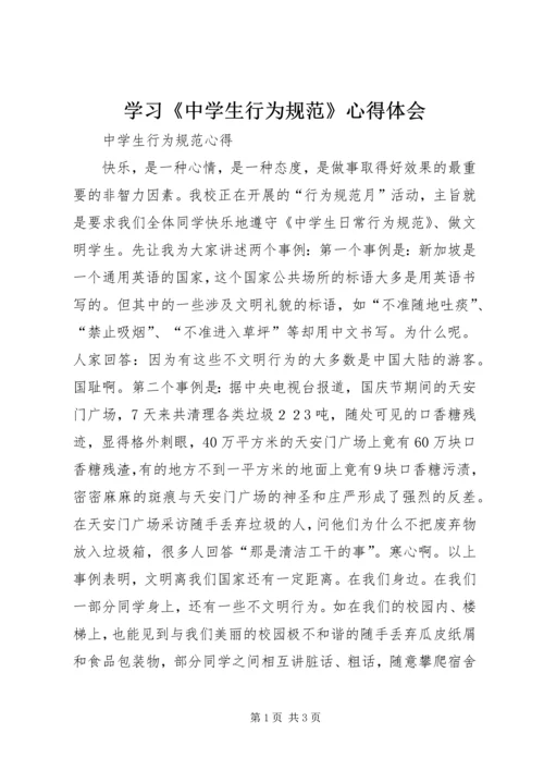 学习《中学生行为规范》心得体会 (5).docx