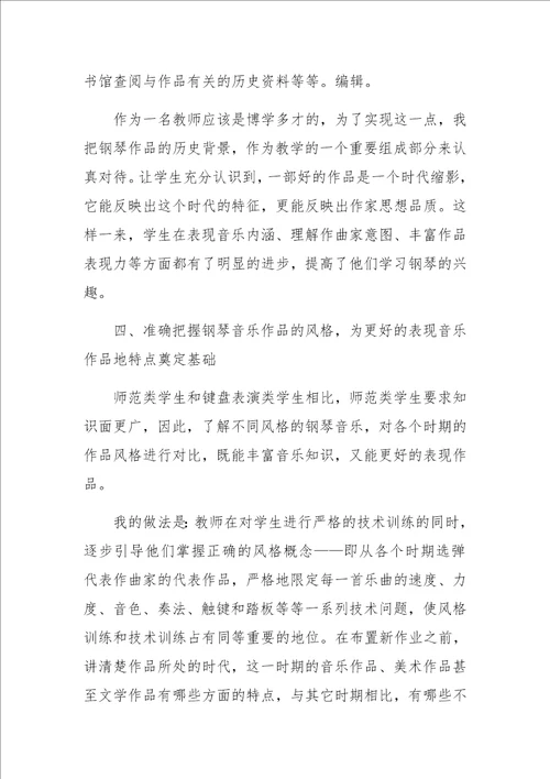 高等师范院校钢琴课教学初探