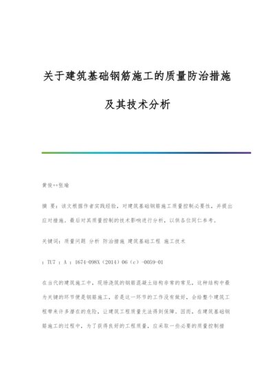 关于建筑基础钢筋施工的质量防治措施及其技术分析.docx