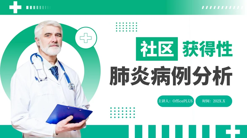 绿色商务风社区获得性肺炎病例分析PPT模板