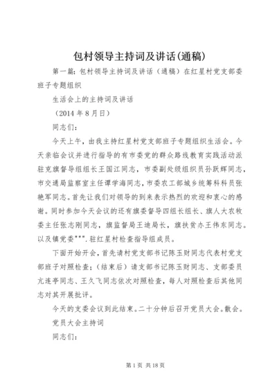 包村领导主持词及讲话(通稿).docx