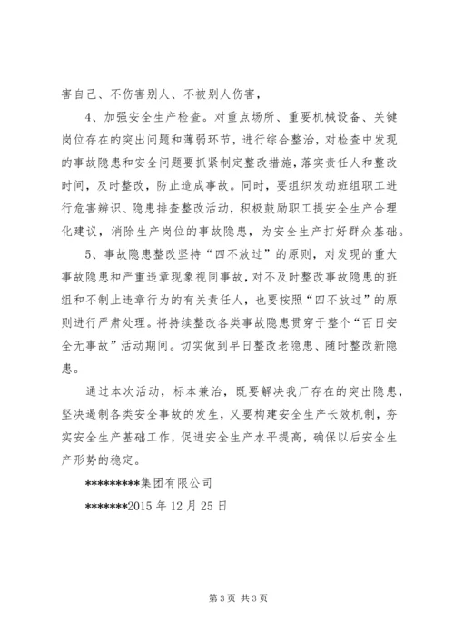 部队“百日安全无事故”活动方案 (5).docx