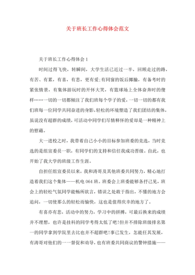 关于班长工作心得体会范文.docx