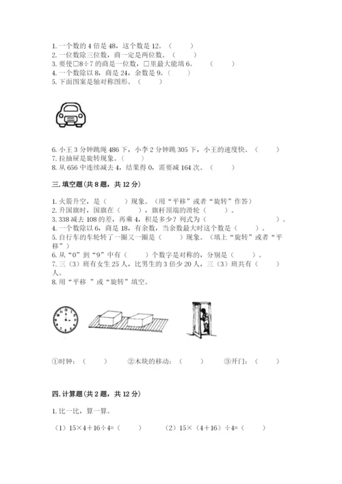 苏教版数学三年级上册期末测试卷带答案（名师推荐）.docx