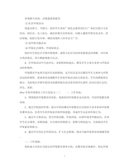 精编之学校环保教育工作计划范文.docx