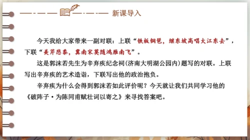 12 词四首——破阵子·为陈同甫赋壮词以寄之 课件(共26张PPT) 2024-2025学年语文部编