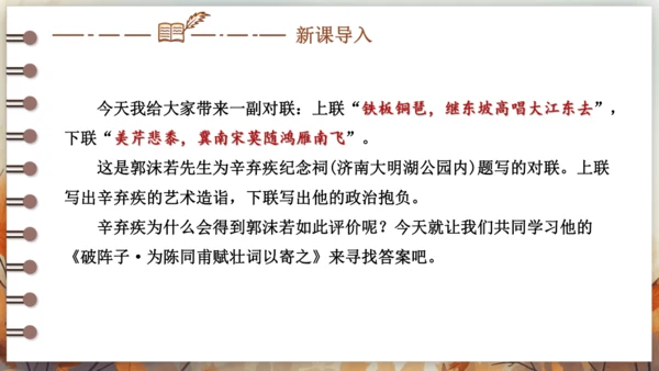 12 词四首——破阵子·为陈同甫赋壮词以寄之 课件(共26张PPT) 2024-2025学年语文部编