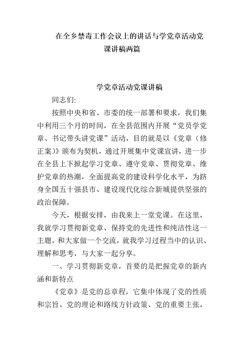 在全乡禁毒工作会议上的讲话与学党章活动党课讲稿两篇