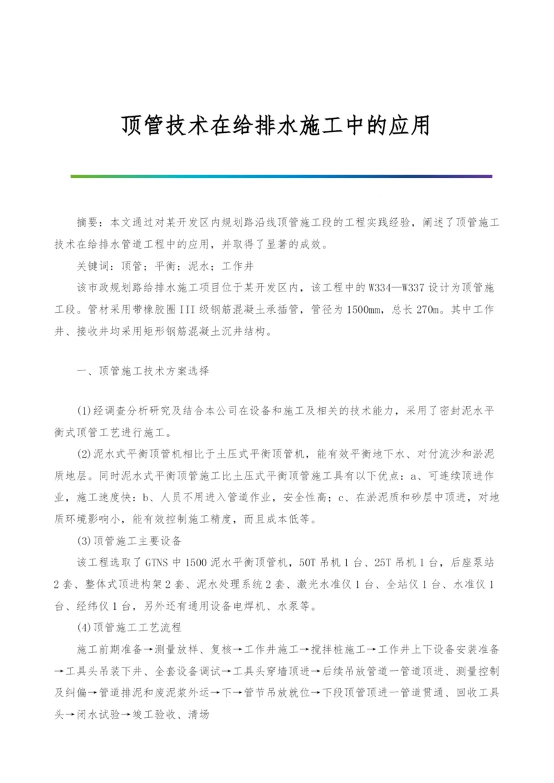 顶管技术在给排水施工中的应用.docx