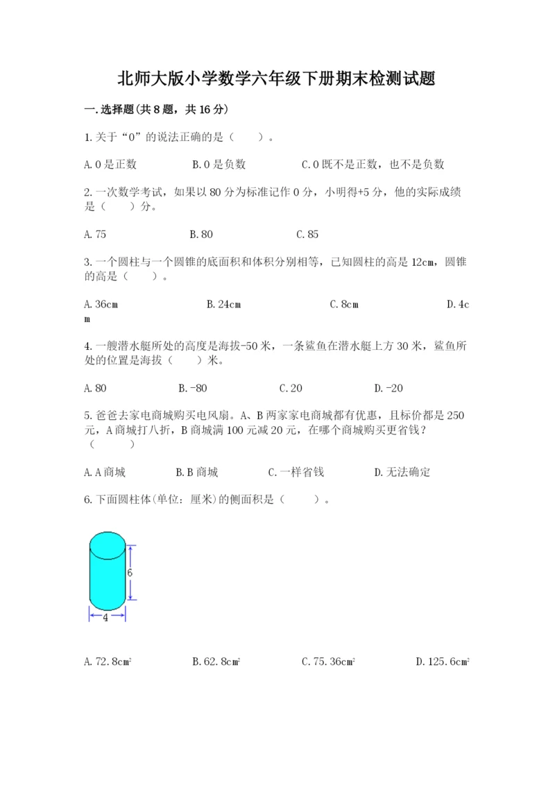 北师大版小学数学六年级下册期末检测试题及完整答案【典优】.docx