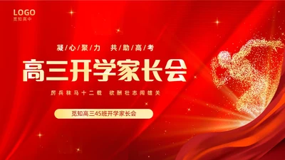 红色大气奔跑励志高中高三开学家长会PPT