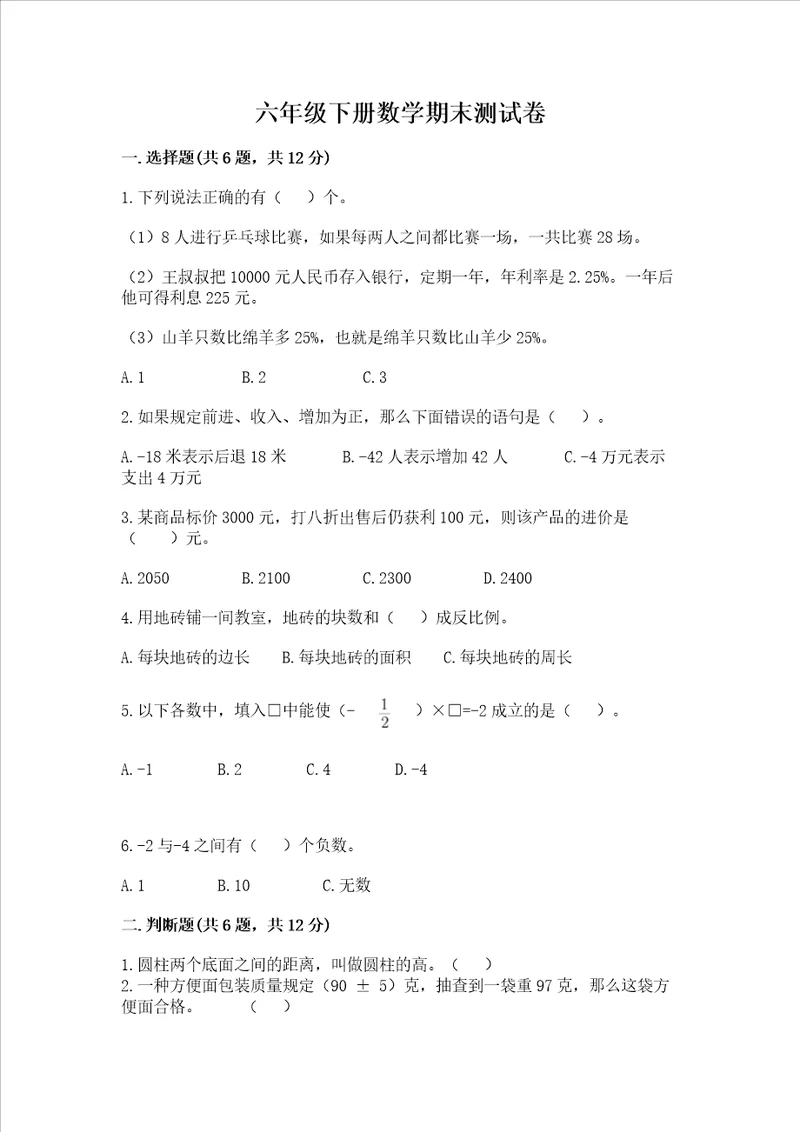 六年级下册数学期末测试卷及参考答案满分必刷